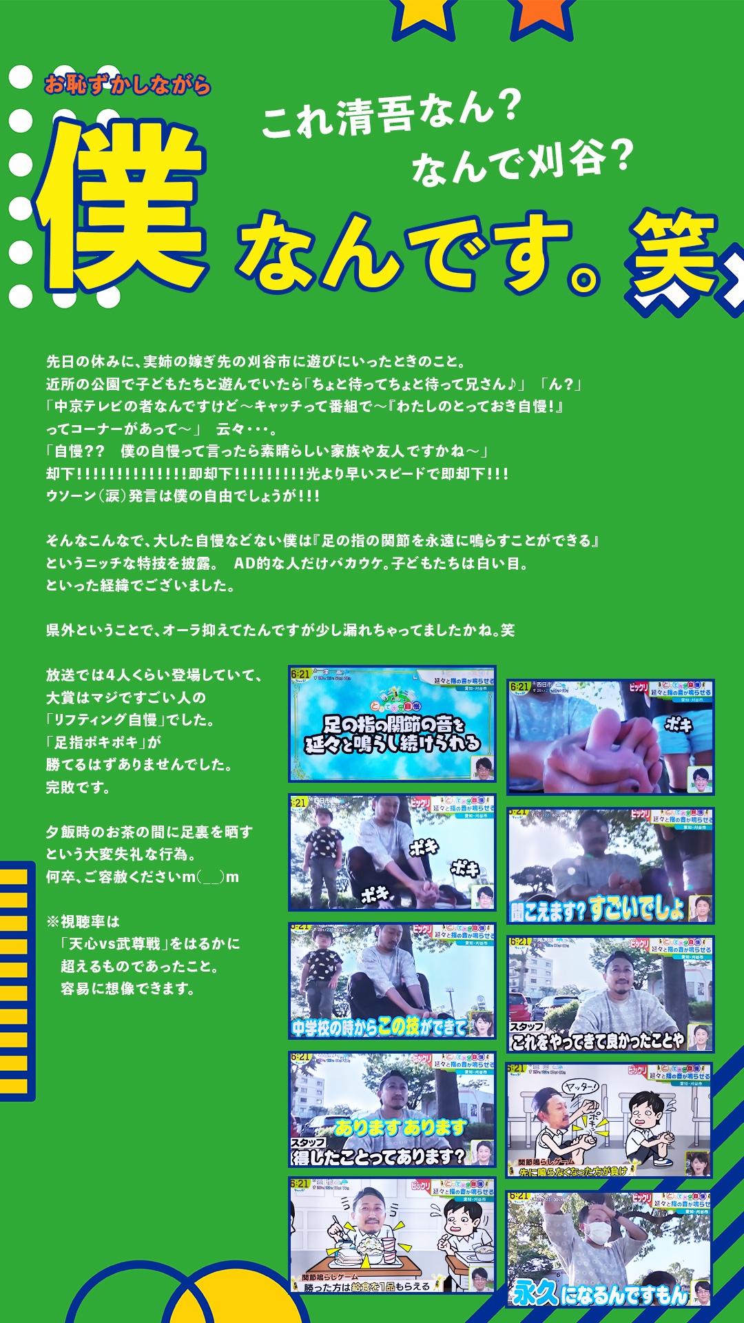足指ポキポキ（TV出演 笑）
