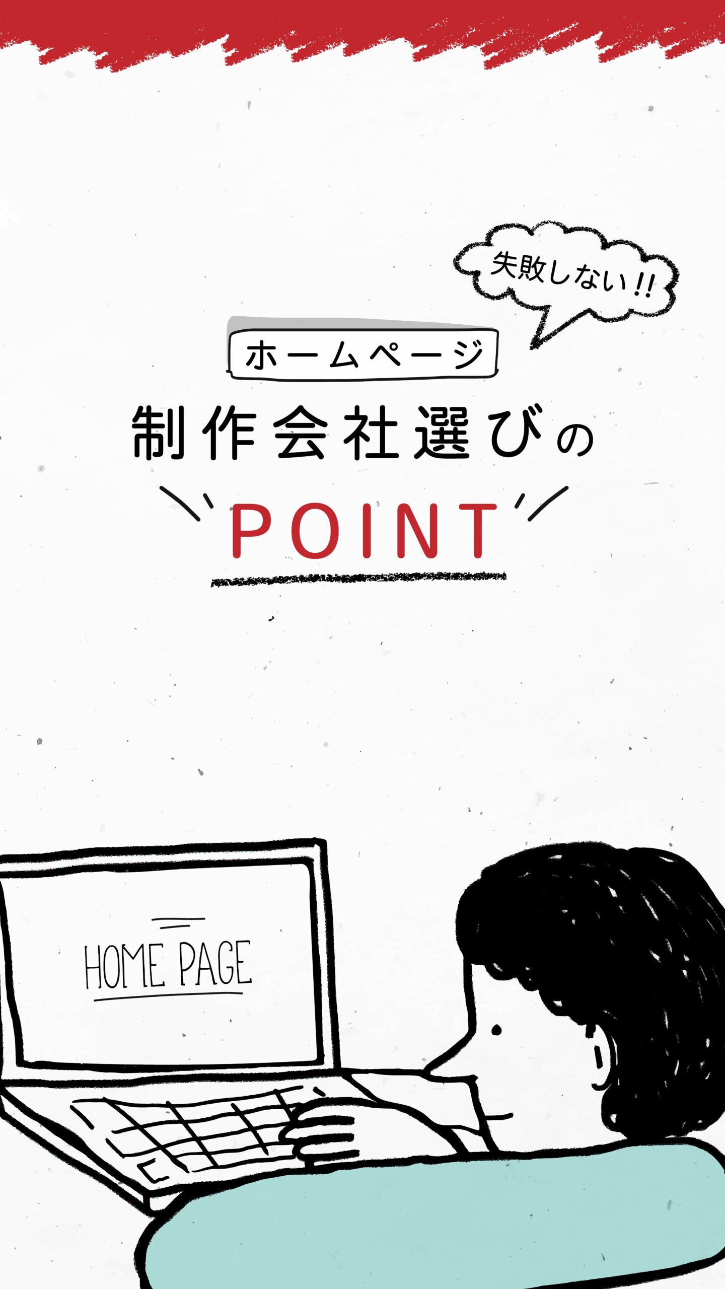 ホームページの制作会社選びと失敗しないためのポイント