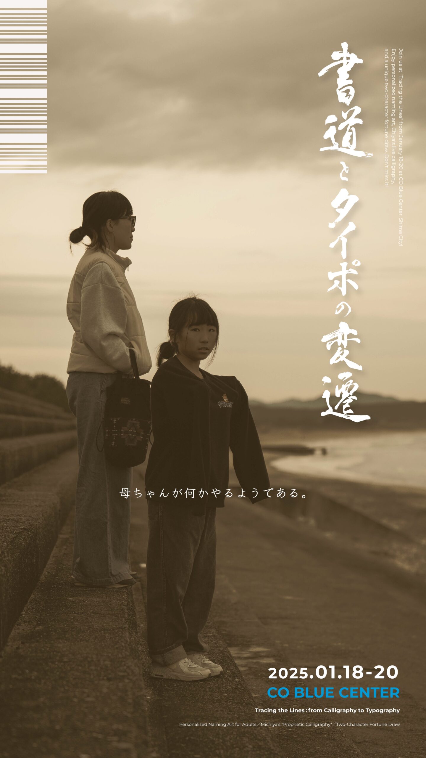 「書道とタイポの変遷」の開催について