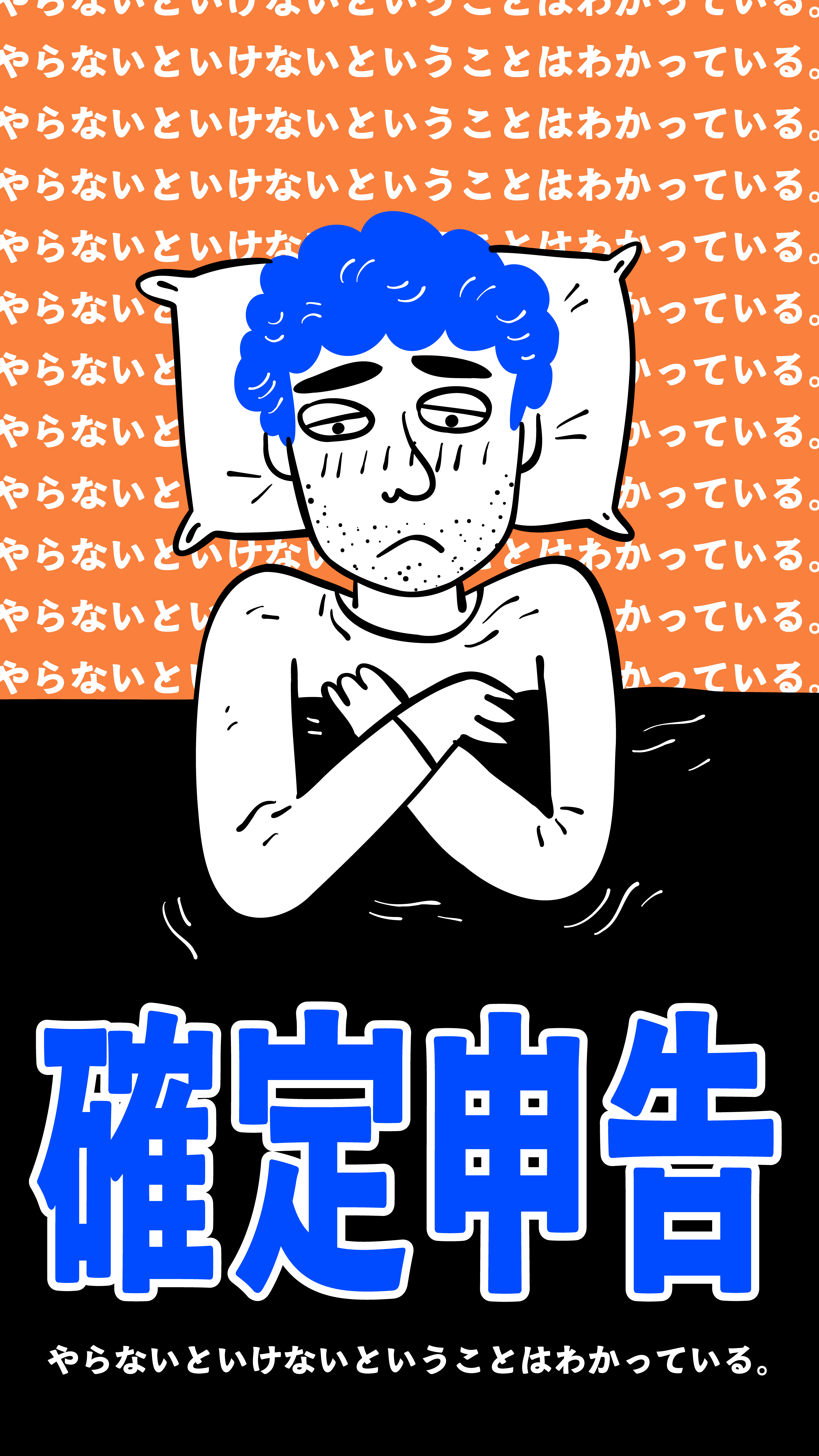 確定申告