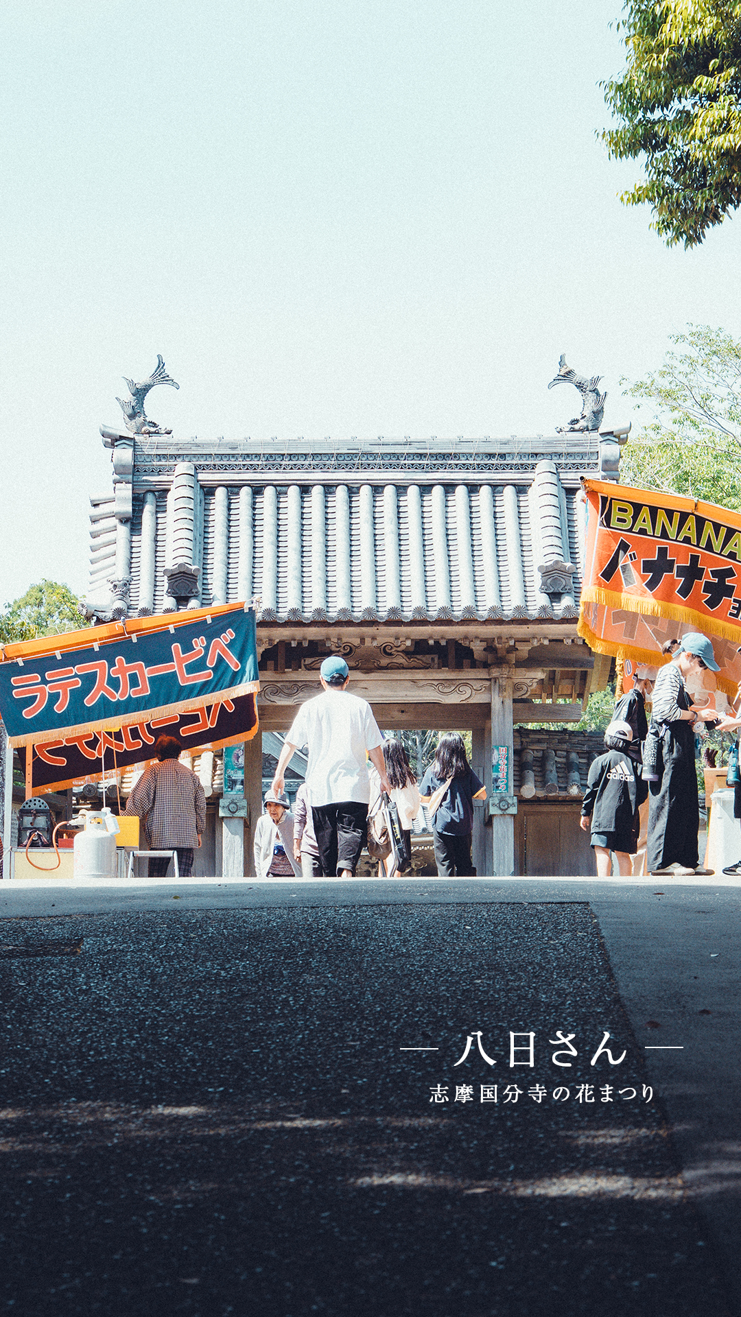八日さん@阿児町国府の国分寺