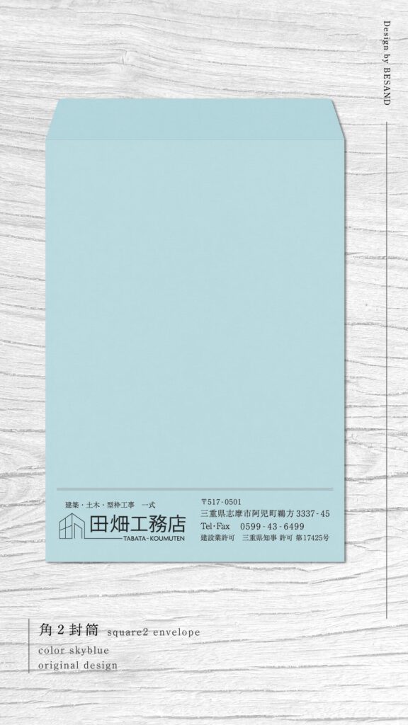 【角２封筒】田畑工務店様