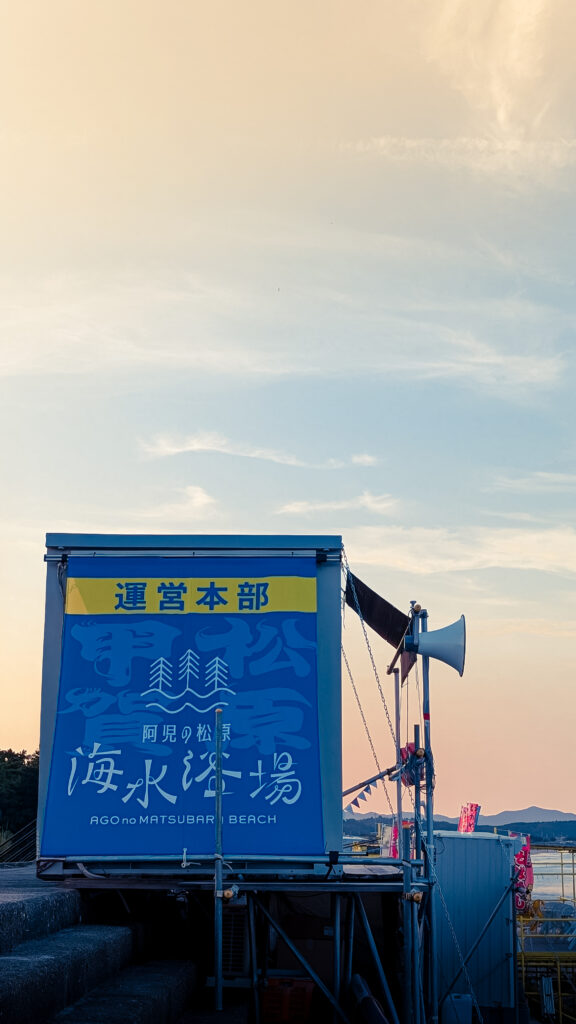 【看板デザイン・施工】阿児の松原海水浴場