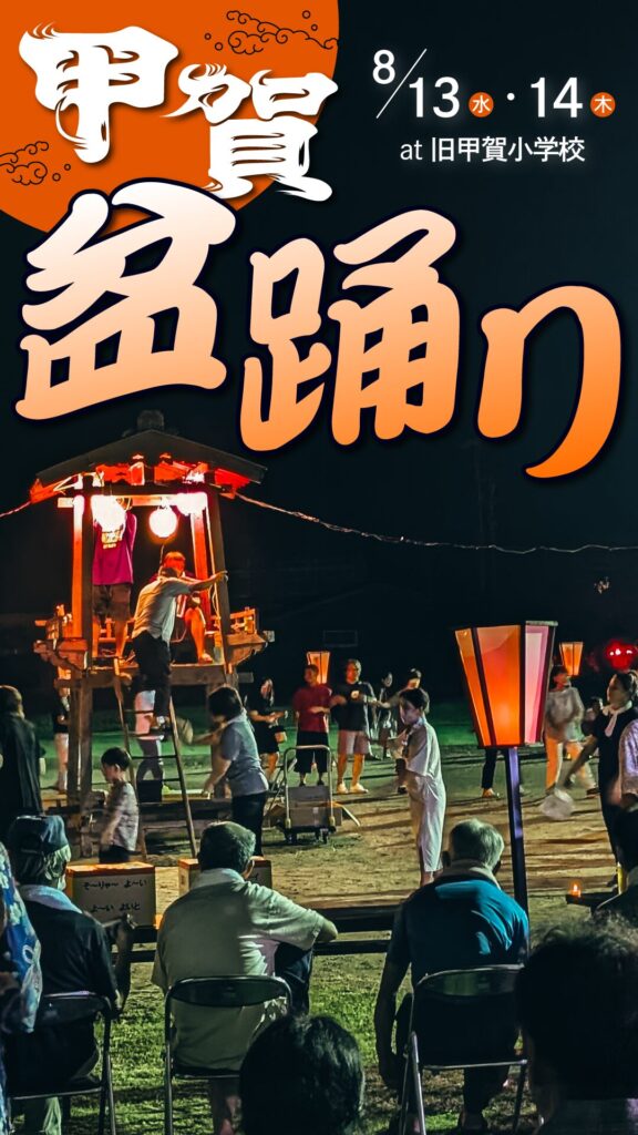 2025甲賀盆踊り