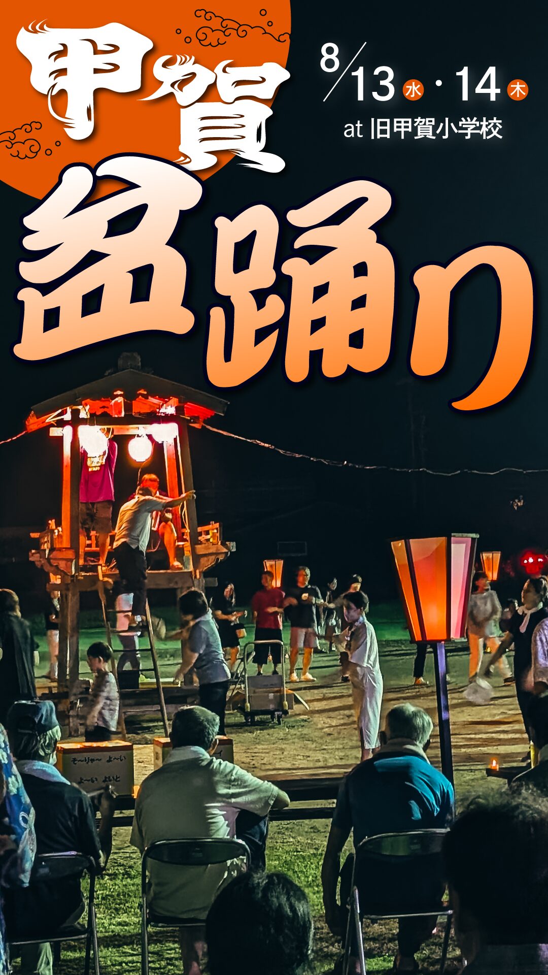 2025甲賀盆踊り