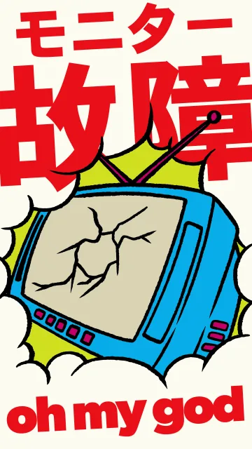 モニターの交渉そして交換