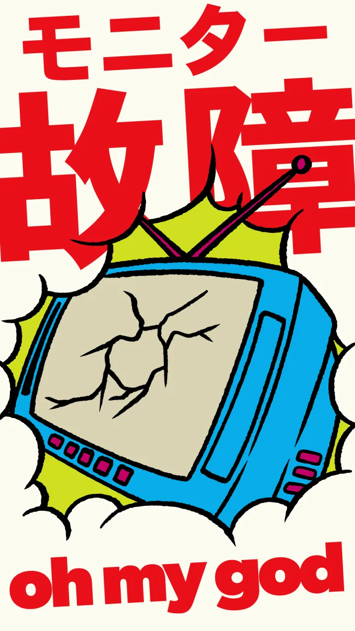 モニターの交渉そして交換
