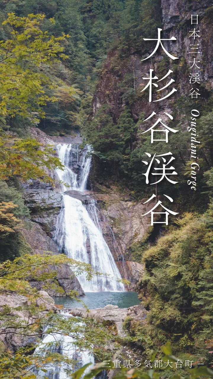 「大杉谷渓谷」&「桃ノ木小屋」
