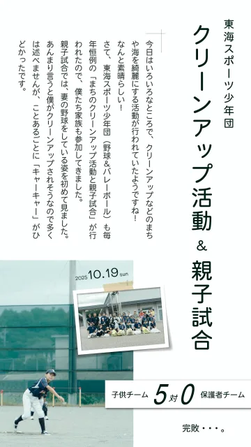 東海スポ少「まちのクリーンアップ活動&親子試合」