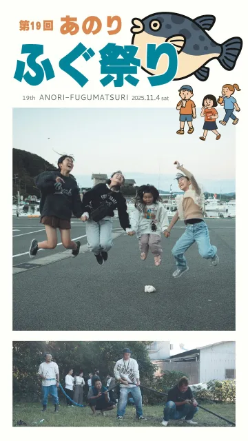 第19回「あのり ふぐ祭り」