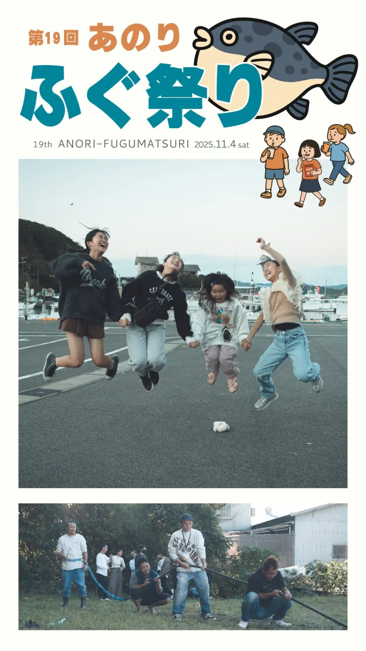 第19回「あのり ふぐ祭り」