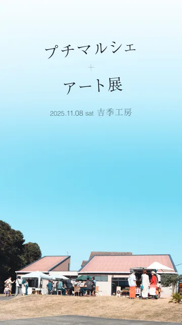 「プチマルシェ＋アート展」at 吉季工房